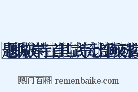 题郾城彼岸寺二首其二武宗元比部画文殊玄奘是什么意思的图片